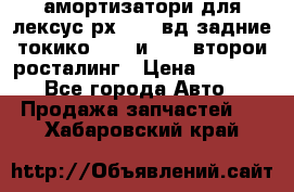 амортизатори для лексус рх330 4 вд задние токико 3373 и 3374 второи росталинг › Цена ­ 6 000 - Все города Авто » Продажа запчастей   . Хабаровский край